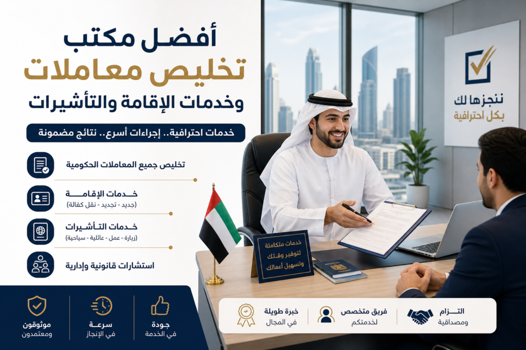 استخراج تصاريح أفضل مكتب تخليص معاملات وخدمات الإقام