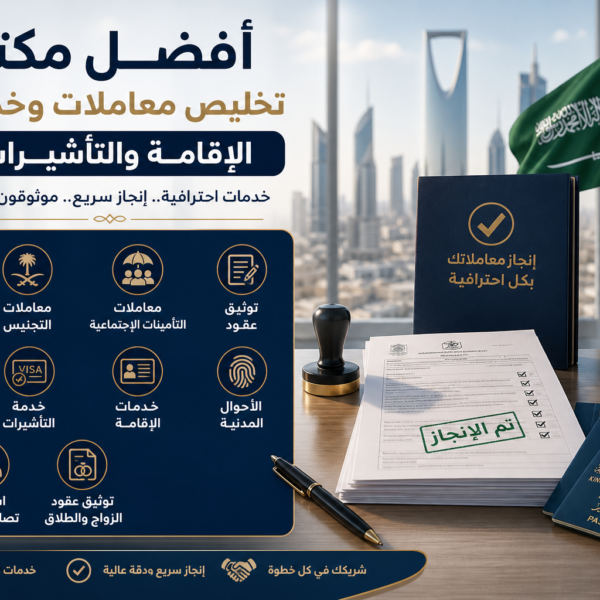 استخراج تصاريح أفضل مكتب تخليص معاملات وخدمات الإقامة والت