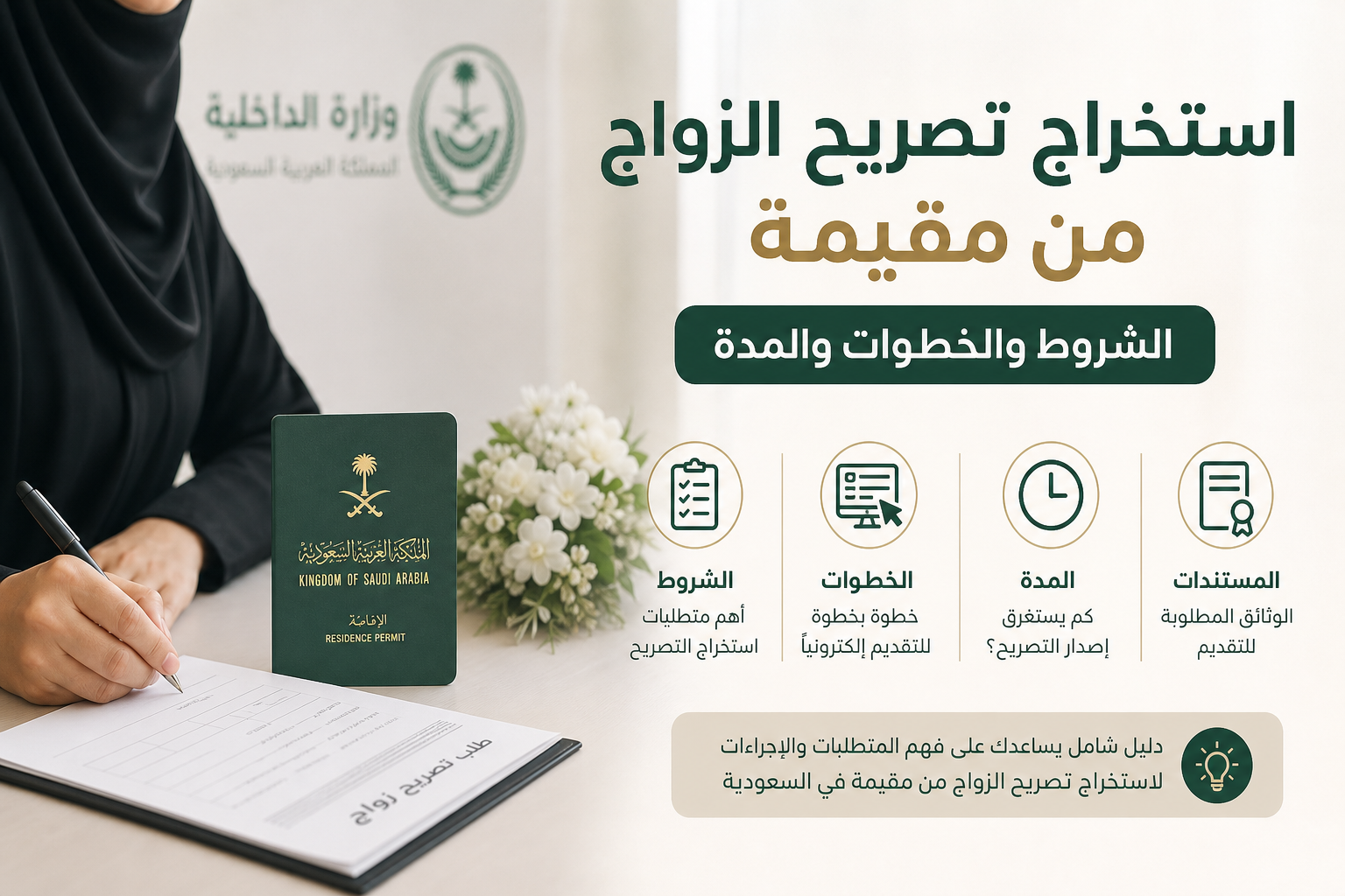 استخراج تصريح الزواج من مقيمة