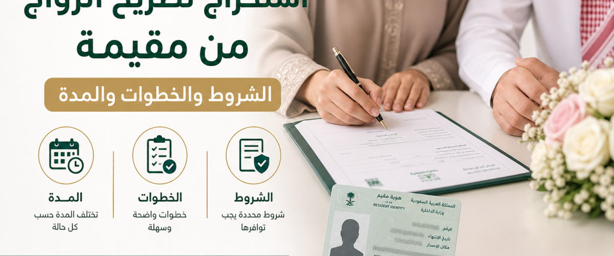 استخراج تصريح الزواج من مقيمة الشروط والخطوات والمدة