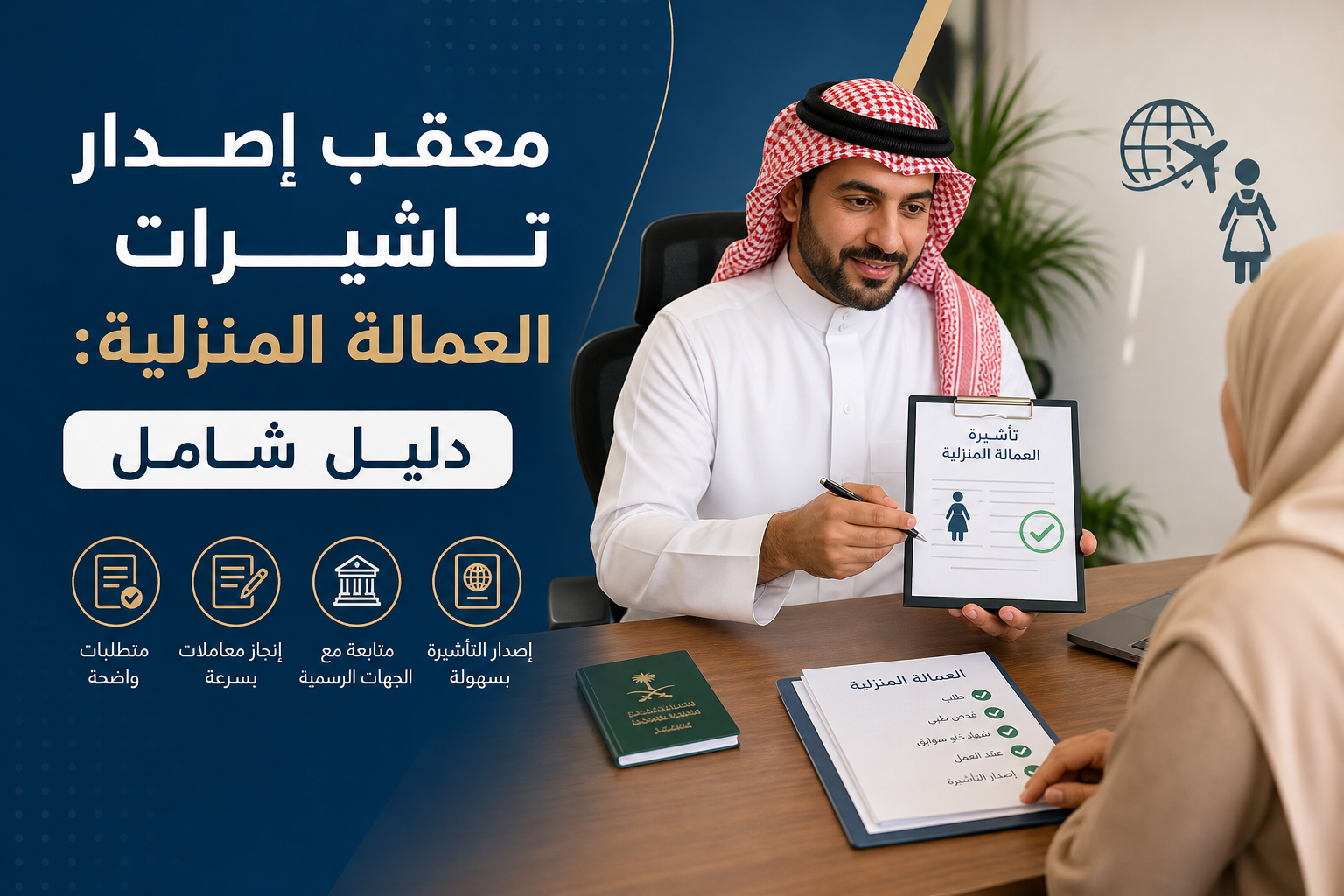 مكتب خدمات عامة إصدار تاشيرات العمالة المنزلية