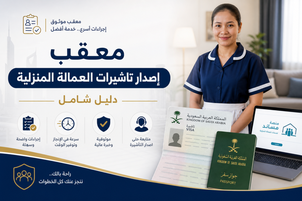 معقب إصدار تاشيرات العمالة المنزلية: دليل شامل