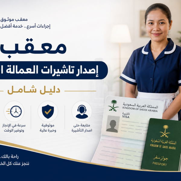 معقب إصدار تاشيرات العمالة المنزلية: دليل شامل