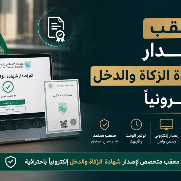 معقب اصدار شهادة الزكاة والدخل إلكترونيا