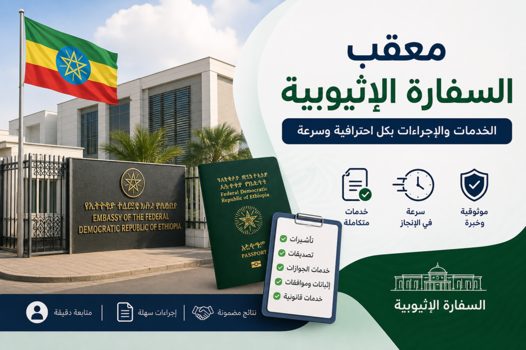 معقب السفارة الإثيوبية معقب السفارة الإثيوبية