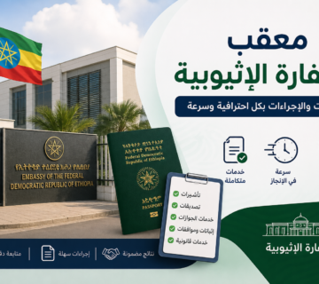معقب السفارة الإثيوبية