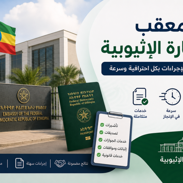 معقب السفارة الإثيوبية
