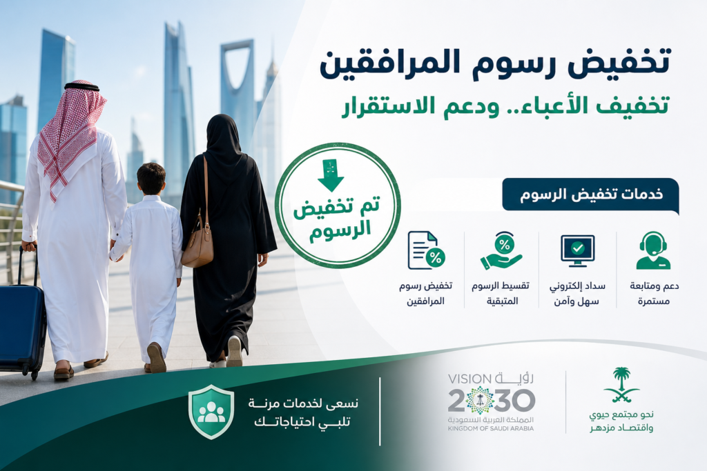 معقب تخفيض رسوم المرافقين illustration
