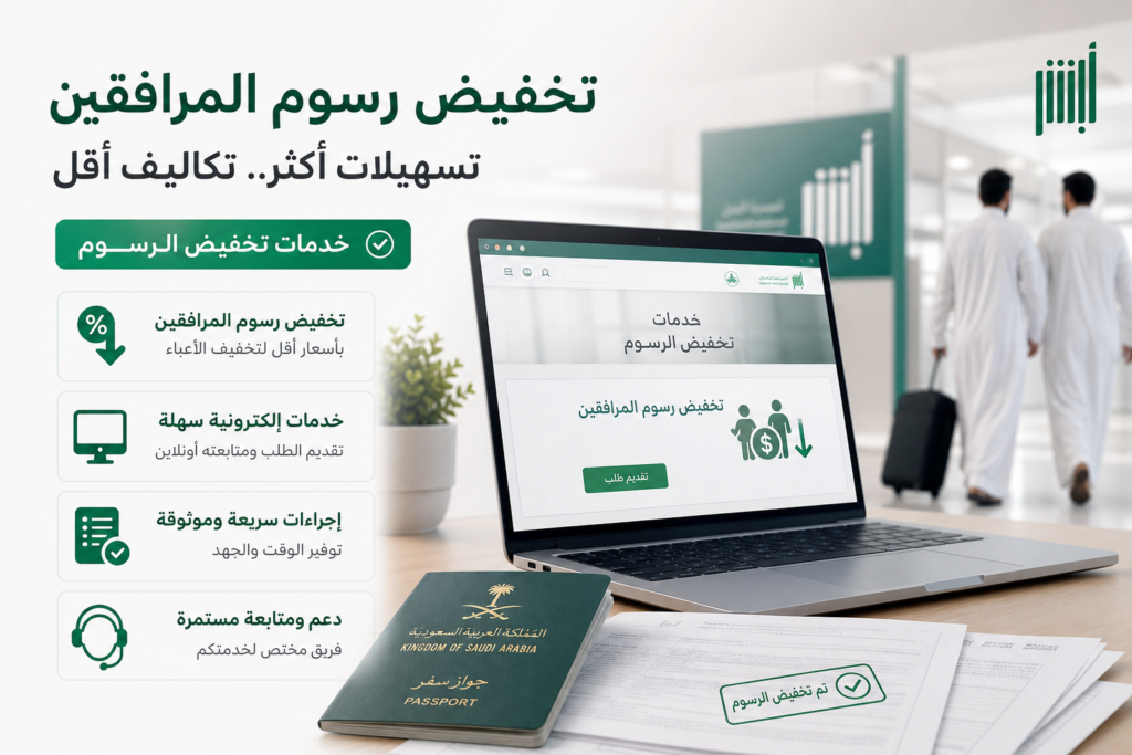 Additional Illustration of معقب تخفيض رسوم المرافقين وخدمات تخفيض الرسوم