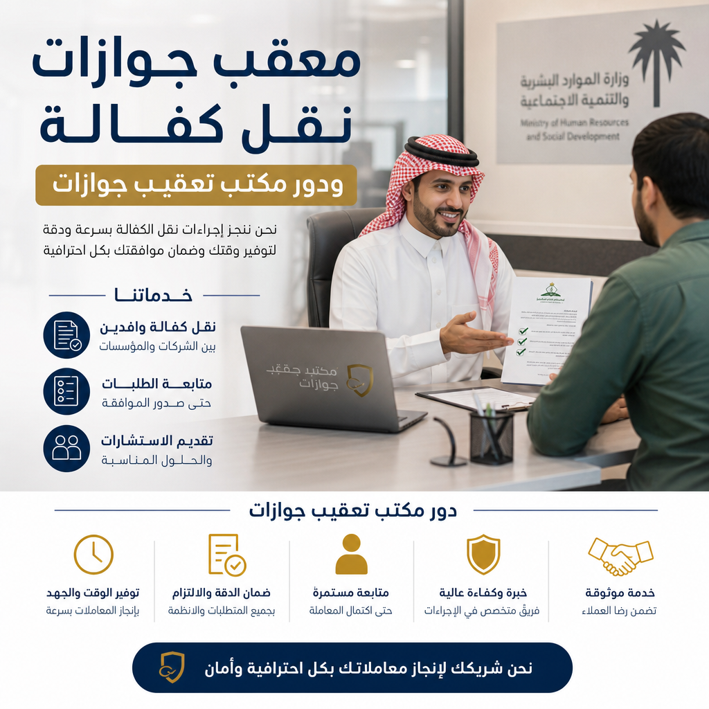 معقب جوازات نقل كفالة ودور مكتب تعقيب جوازات
