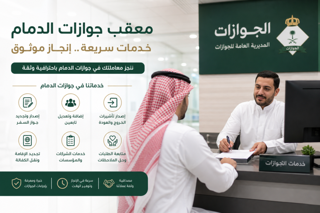 معقب جوازات الدمام وخدماته في جوازات الدمام