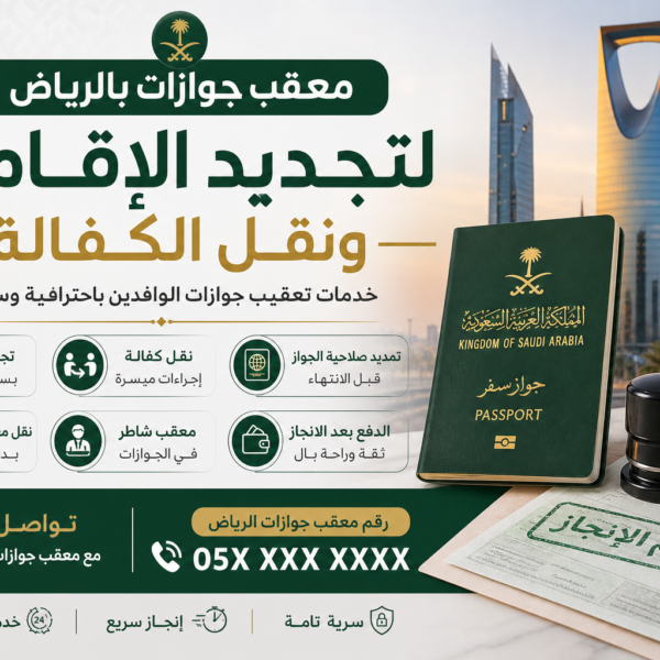 تجديد إقامة illustration for معقب جوازات بالرياض لتجديد الإقامة ونقل الكفال