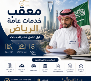 معقب خدمات عامة الرياض دليل شامل لأهم الخدمات