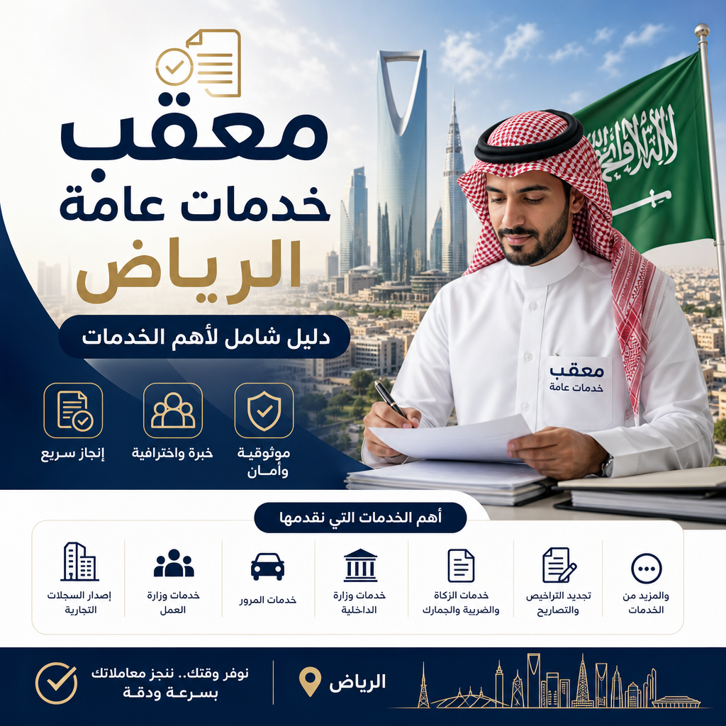 مكتب خدمات عامة معقب خدمات عامة الرياض دليل شامل لأهم الخدمات
