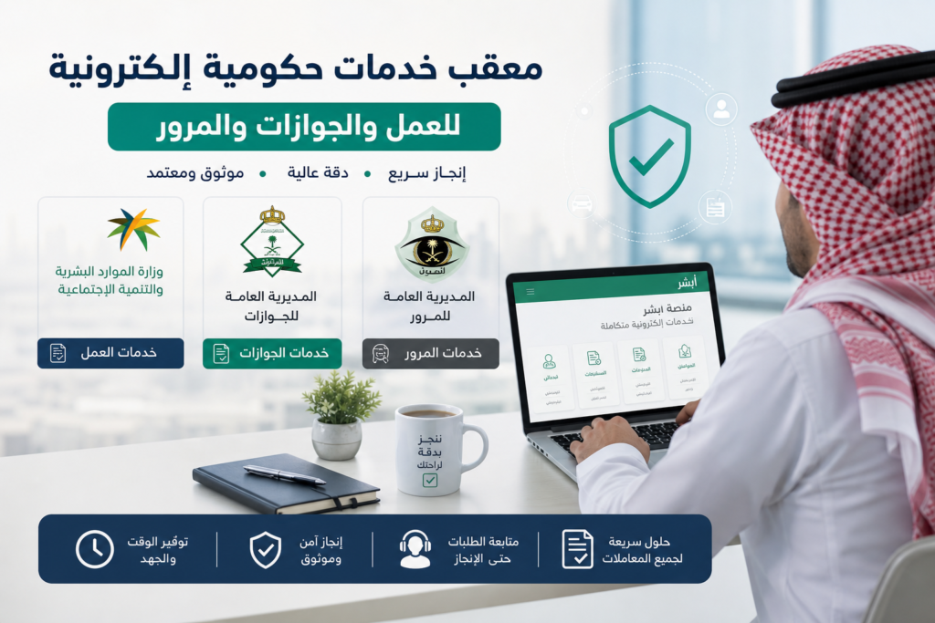 معقب خدمات حكومية الكترونية معقب خدمات حكومية الكترونية