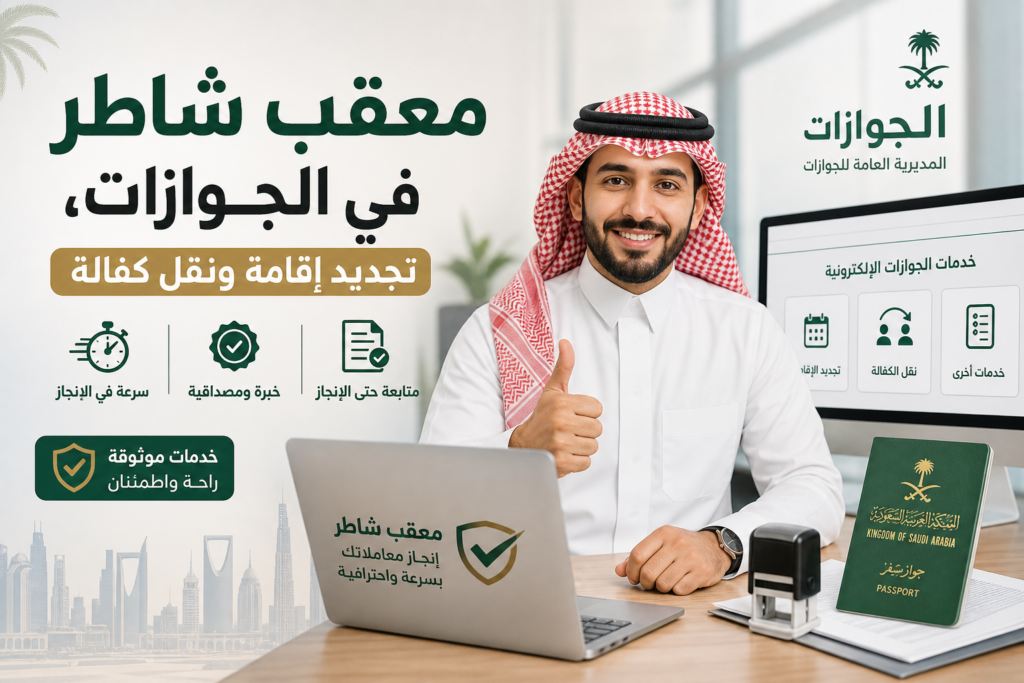 معقب شاطر في الجوازات 24 ساعة معقب شاطر في الجوازات تجديد إقامة ونقل كفالة