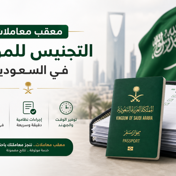 معقب معاملات التجنيس للمواليد Illustration of معقب معاملات التجنيس للمواليد في السعودية