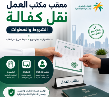 معقب مكتب العمل نقل كفالة الشروط والخطوات