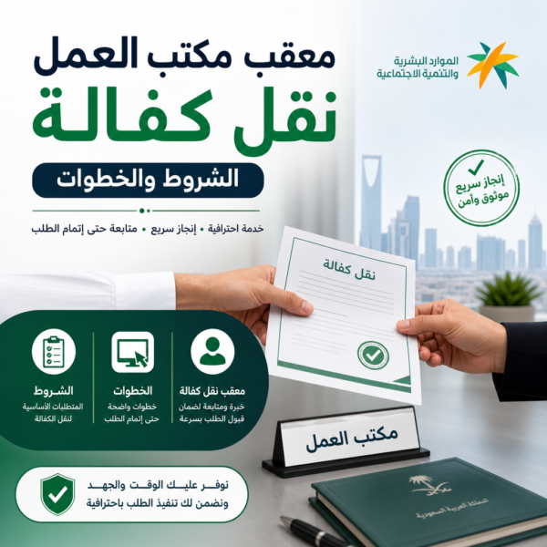 معقب مكتب العمل نقل كفالة الشروط والخطوات