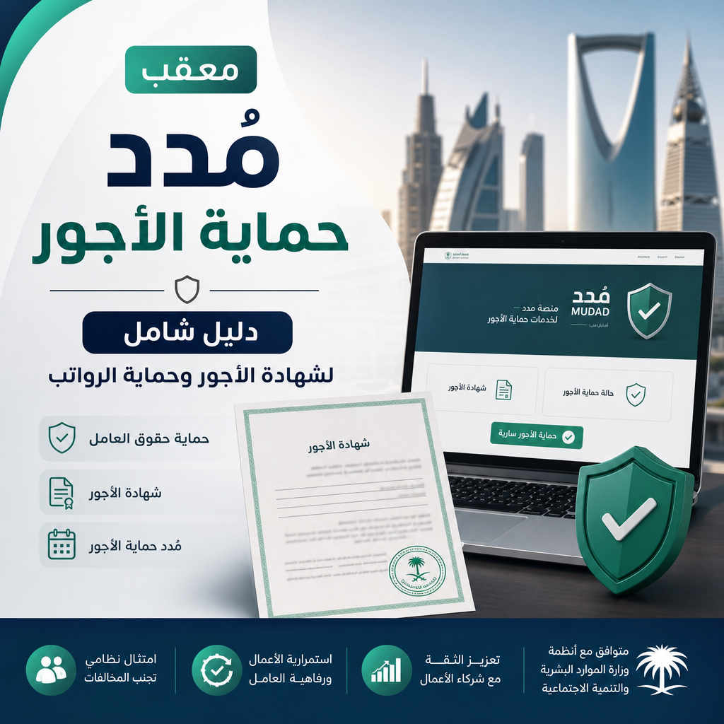 معقب مُدد حماية الأجور