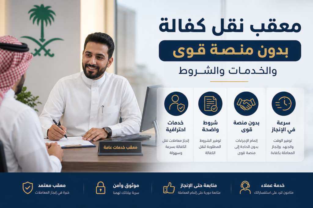 معقب نقل كفالة بدون منصة قوى 