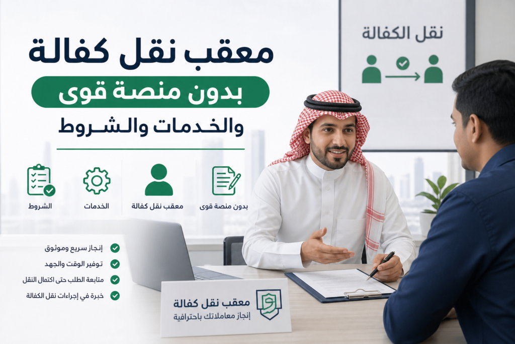 معقب نقل كفالة بدون منصة قوى والخدمات والشروط