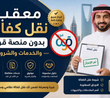 معقب نقل كفالة بدون منصة قوى والخدمات والشروط