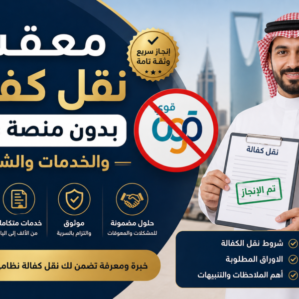 معقب نقل كفالة بدون منصة قوى والخدمات والشروط