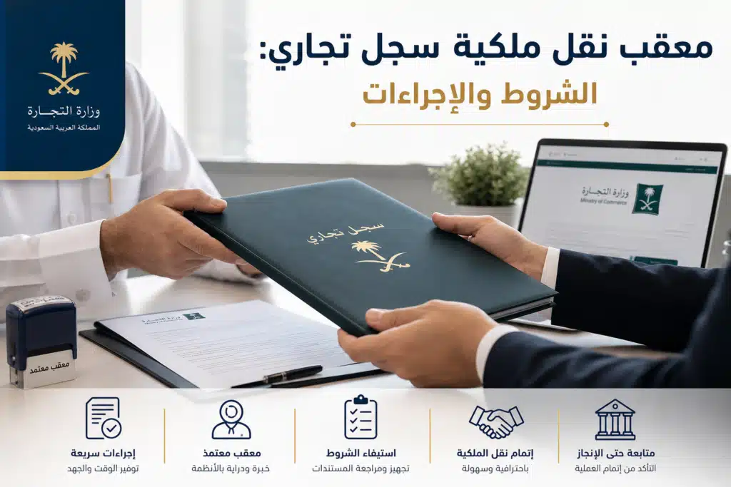 معقب نقل ملكية سجل تجاري: الشروط والإجراءات
