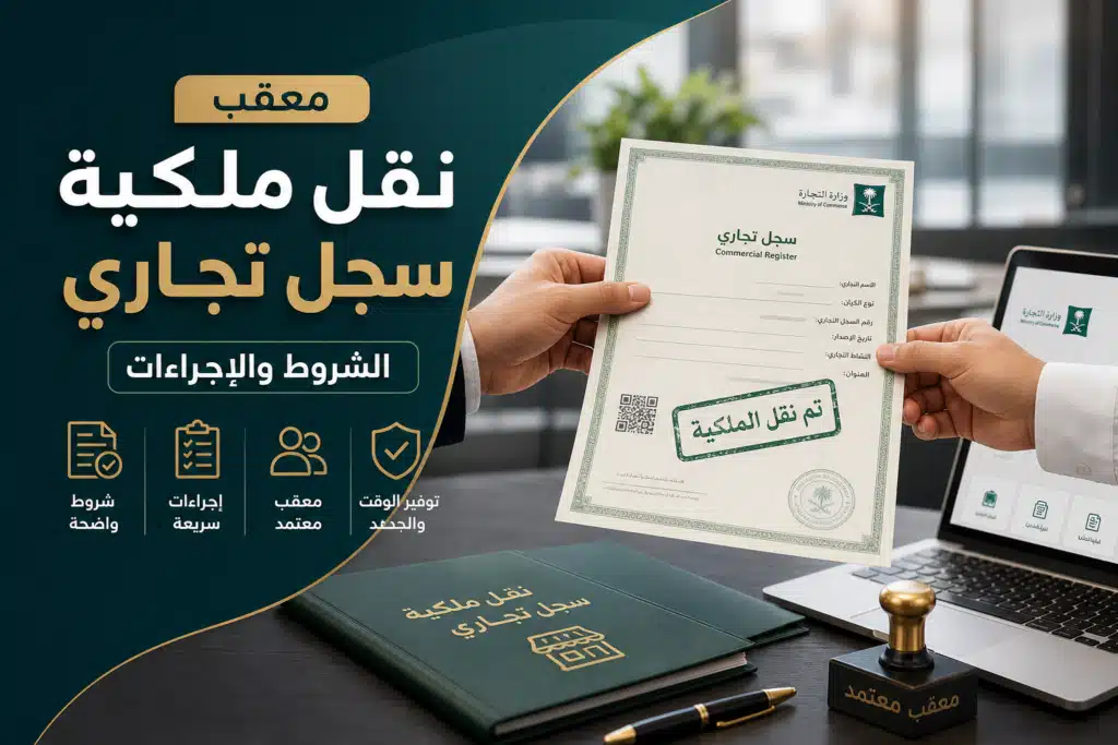 معقب نقل ملكية سجل تجاري: الشروط والإجراءات