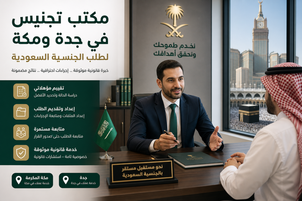 مكتب تجنيس في جدة مكتب تجنيس في جدة