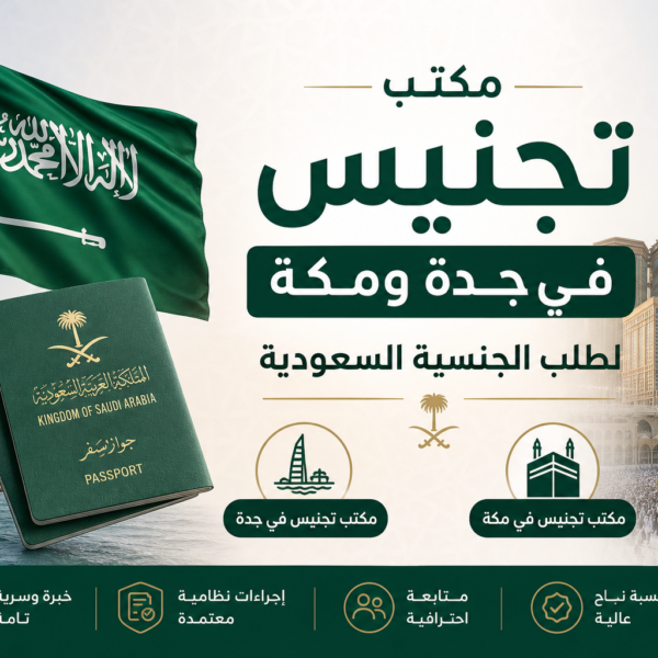 مكتب تجنيس في جدة ومكة لطلب الجنسية السعودية