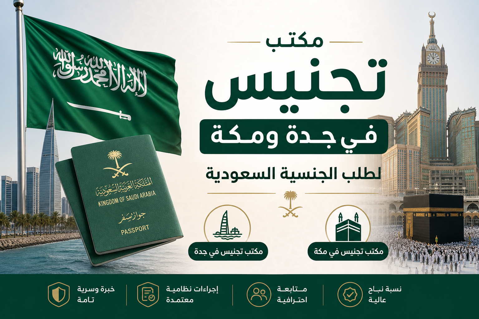 مكتب تجنيس في جدة مكتب تجنيس في جدة ومكة لطلب الجنسية السعودية
