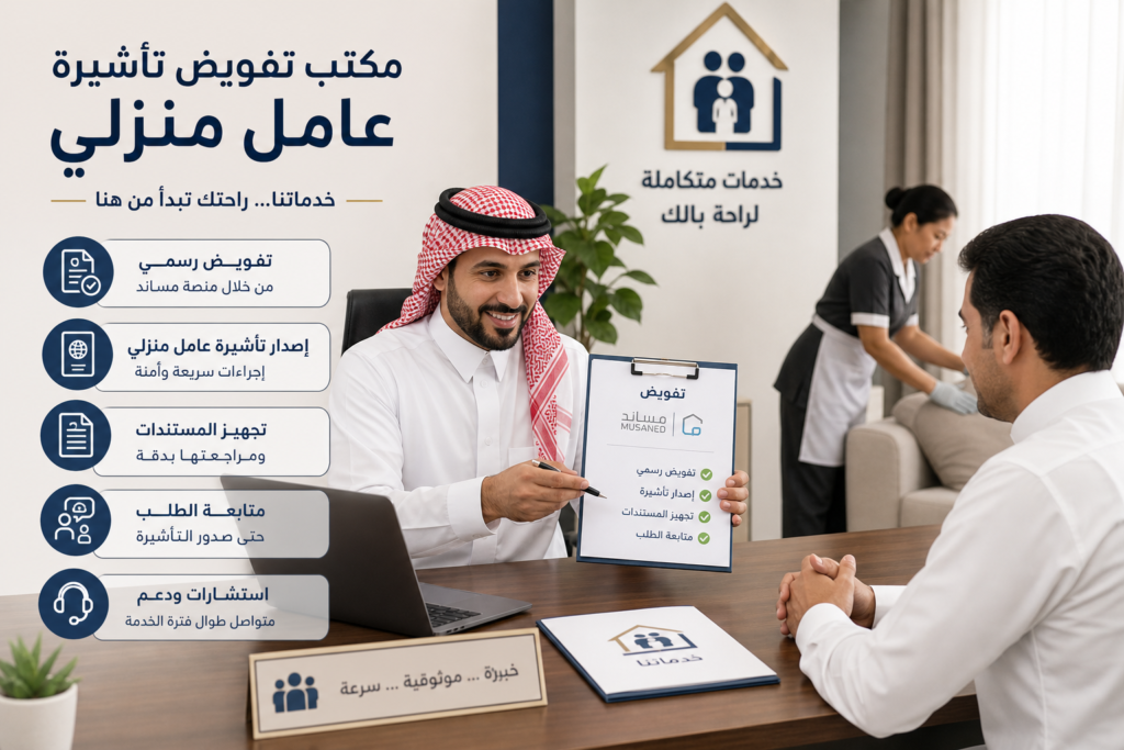 مكتب تفويض تأشيرة عامل منزلي وخدماته