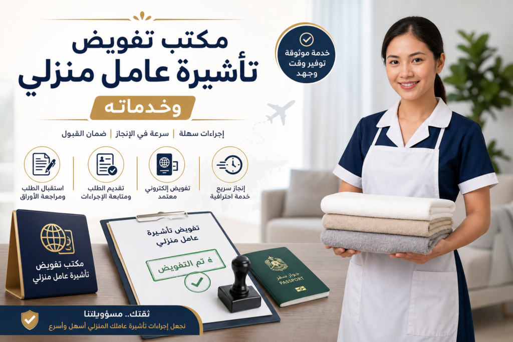 مكتب تفويض تأشيرة عامل منزلي وخدماته