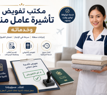 مكتب تفويض تأشيرة عامل منزلي وخدماته