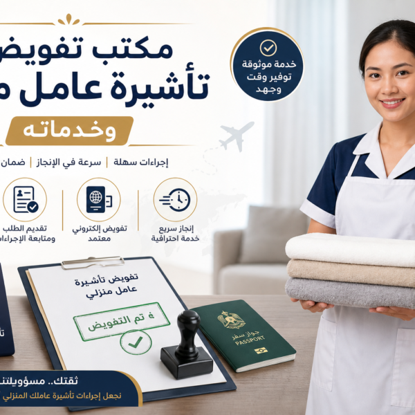 مكتب تفويض تأشيرة عامل منزلي وخدماته