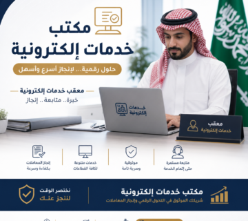 مكتب خدمات الكترونية