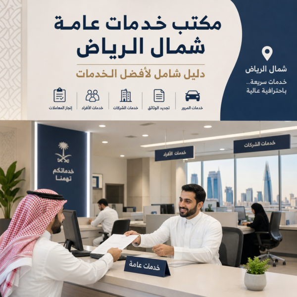 معقب خدمات عامة مكتب خدمات عامة شمال الرياض: دليل شامل لأفضل الخدمات