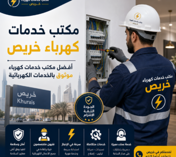 مكتب خدمات كهرباء خريص