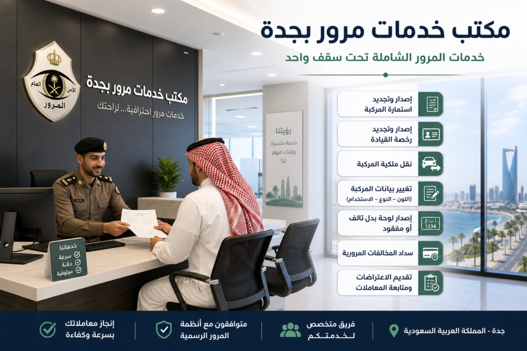 مكتب خدمات مرور بجدة 