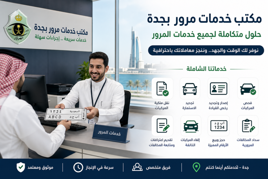 مكتب خدمات مرور بجدة وخدمات المرور الشاملة