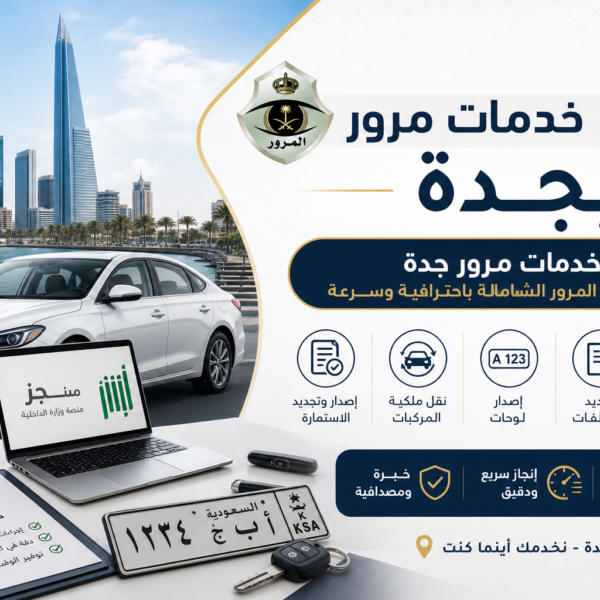 مكتب خدمات مرور بجدة وخدمات المرور الشاملة