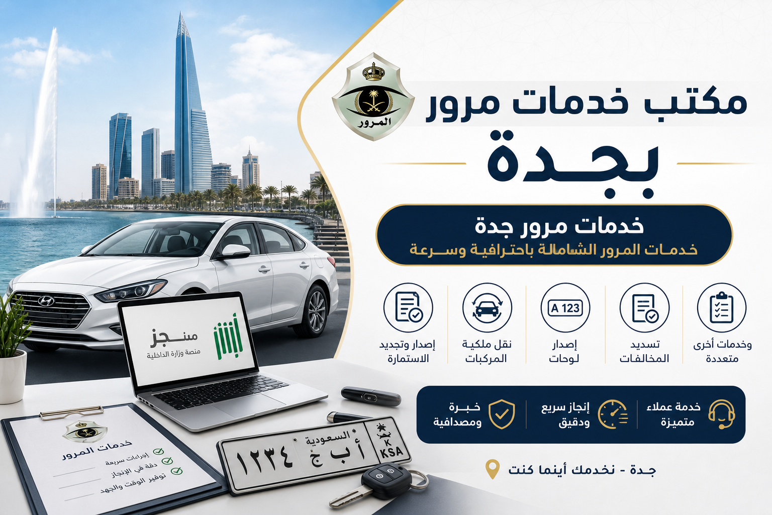 مكتب خدمات مرور بجدة وخدمات المرور الشاملة